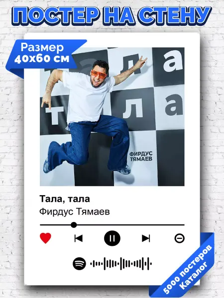 Arthata-spotify постер Спотифай постер Плакат на стену Фирдус Тямаев - Тала тала 40х60
