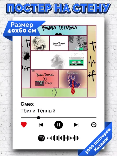 Arthata-spotify постер Спотифай постер Спотифай постер Тбили Теплый - Смех 40х60