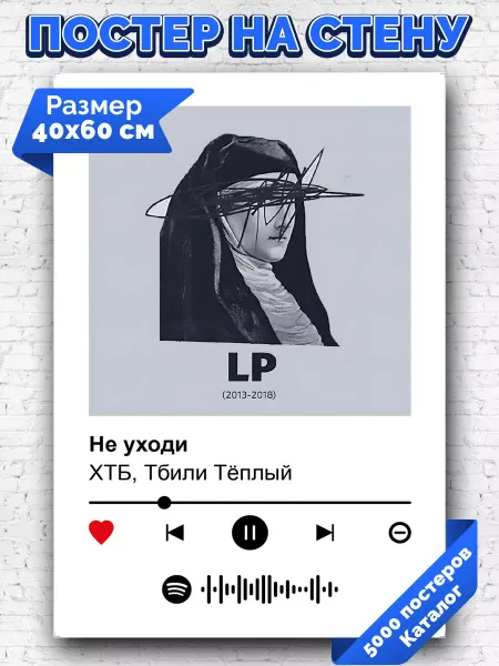 Arthata-spotify постер Спотифай постер Спотифай постер ХТБ Тбили - Не уходи 40х60