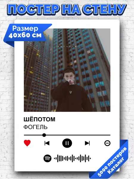 Arthata-spotify постер Спотифай постер Спотифай постер Фогель - Шепотом 40х60