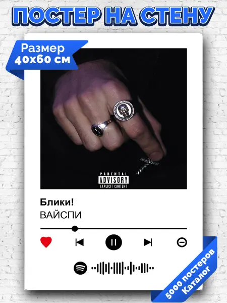Arthata-spotify постер Спотифай постер Спотифай плакат ВАЙСПИ- Блики 40х60