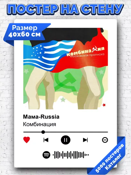 Arthata-spotify постер Спотифай постер Спотифай плакат Комбинация - Мама-Russia 40х60