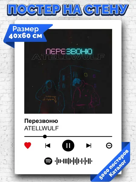 Arthata-spotify постер Спотифай постер Спотифай постер ATELLWULF - ПЕРЕЗВОНЮ 40х60