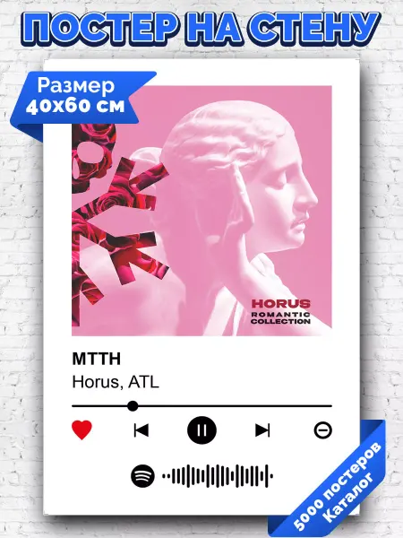 Arthata-spotify постер Спотифай постер Спотифай постер ATL horus - МТТН 40х60