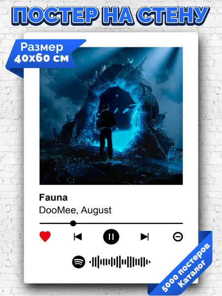 Arthata-spotify постер Спотифай постер Спотифай плакат DooMee August - Fauna 40х60