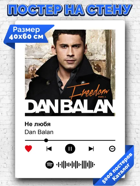 Arthata-spotify постер Спотифай постер Плакат на стену Dan Balan - Не любя 40х60