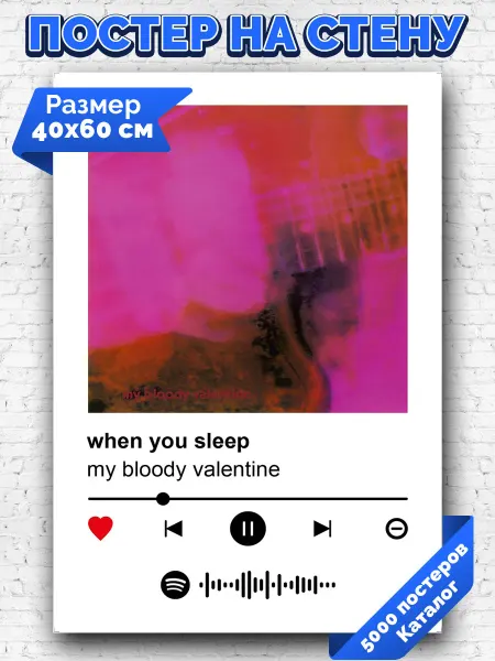 Arthata-spotify постер Спотифай постер Спотифай плакат my bloody valentine - when you sleep 40х60