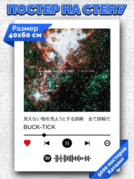 Arthata-spotify постер Спотифай постер Спотифай постер BUCK-TICK - Все недоразумения 40х60