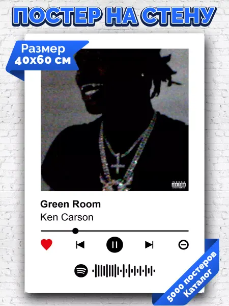 Arthata-spotify постер Спотифай постер Спотифай постер Ken Carson - Green Room 40х60