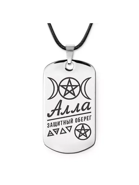 Runes&Gems Женская именная подвеска амулет Алла