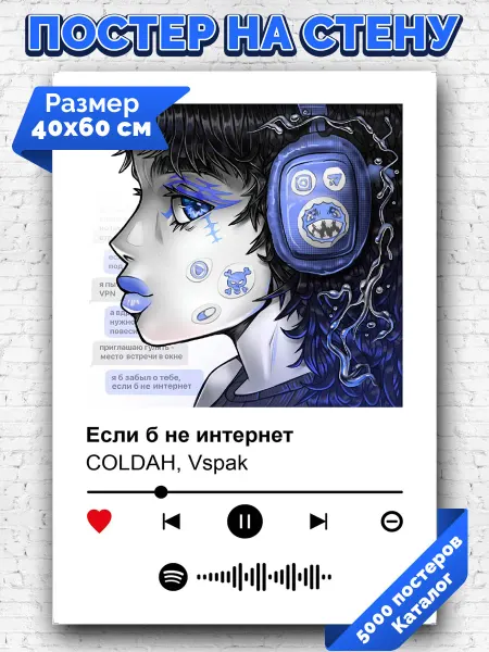 Arthata-spotify постер Спотифай постер Спотифай плакат COLDAH Vspak - Если б не интернет 40х60