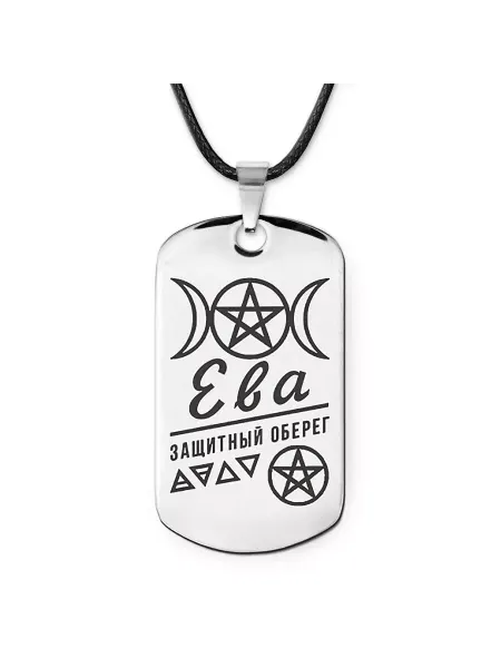 Runes&Gems Женская именная подвеска амулет Ева
