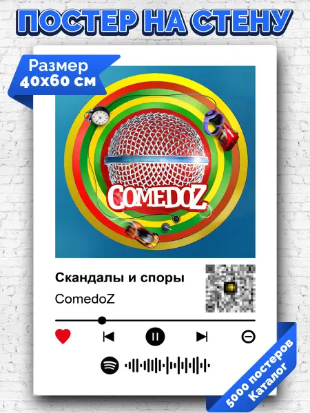 Arthata-spotify постер Спотифай постер Спотифай плакат ComedoZ - Скандалы и споры 40х60