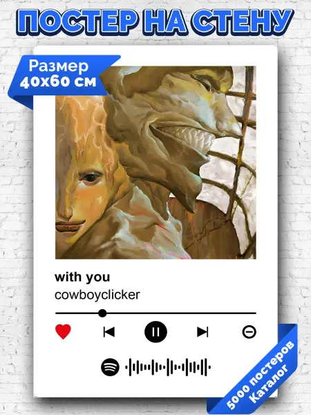 Arthata-spotify постер Спотифай постер Плакат на стену cowboyclicker - with you 40х60
