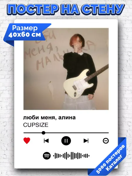 Arthata-spotify постер Спотифай постер Спотифай плакат Cupsize - люби меня Алина 40х60
