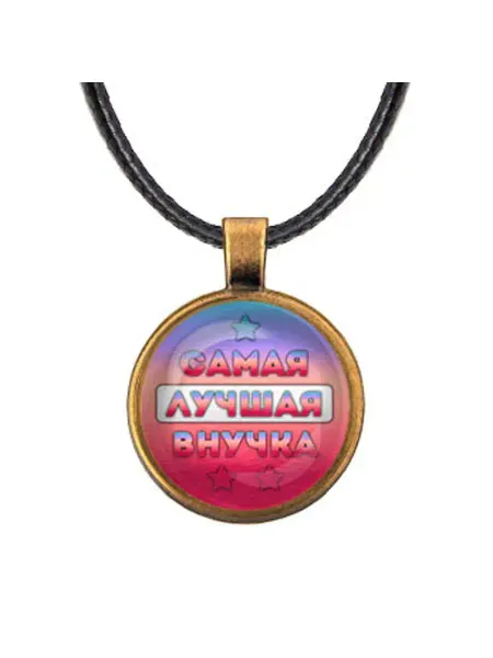 Runes&Gems Кулон-амулет со шнурком Самая лучшая внучка
