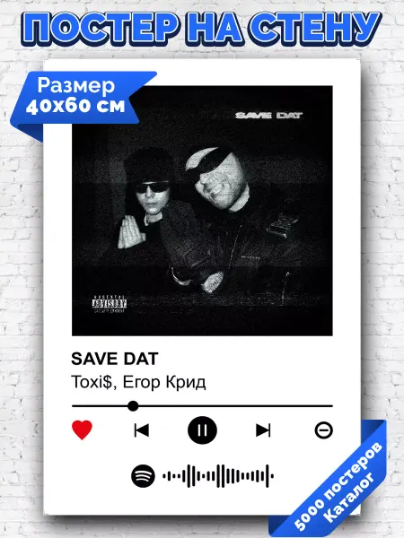 Arthata-spotify постер Спотифай постер Спотифай постер ToxiS Егор Крид - SAVE DAT 40х60