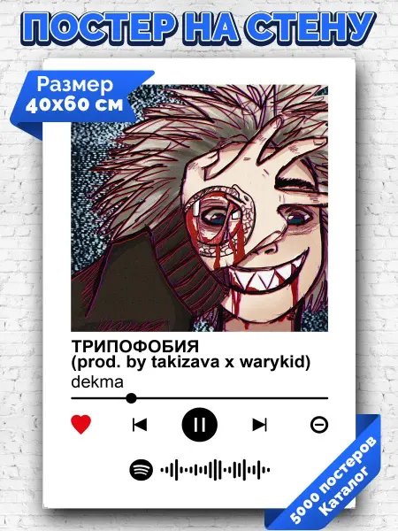 Arthata-spotify постер Спотифай постер Спотифай постер dekma - ТРИПОФОБИЯ 40х60