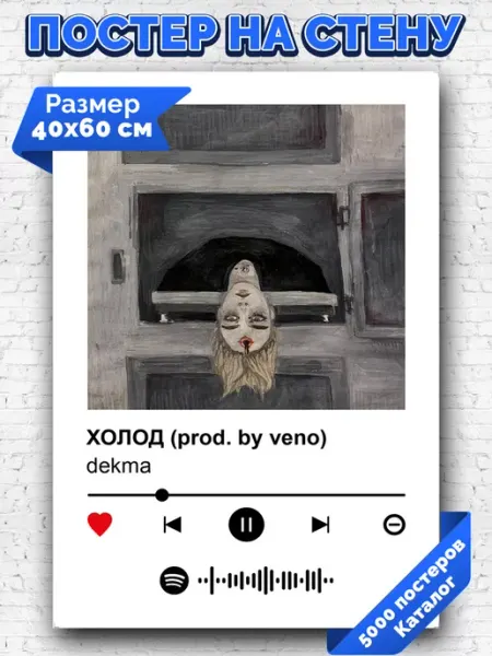 Arthata-spotify постер Спотифай постер Спотифай постер dekma - Холод 40х60