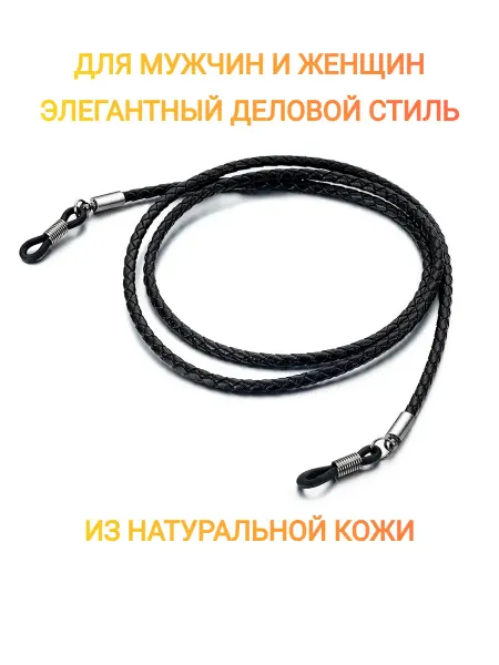 StylishGoods Шнурок для очков натуральная кожа плетеный