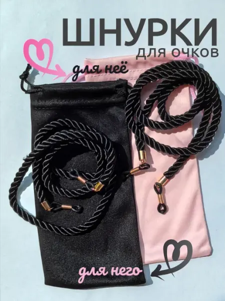 StylishGoods Шнурок для очков стильный красивый