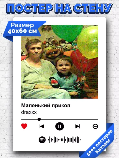 Arthata-spotify постер Спотифай постер Спотифай постер draxxx - Маленький прикол 40х60