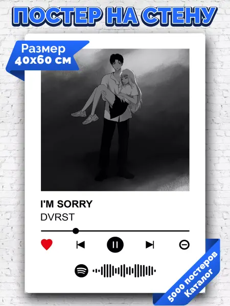 Arthata-spotify постер Спотифай постер Спотифай постер DVRST - I M SORRY 40х60