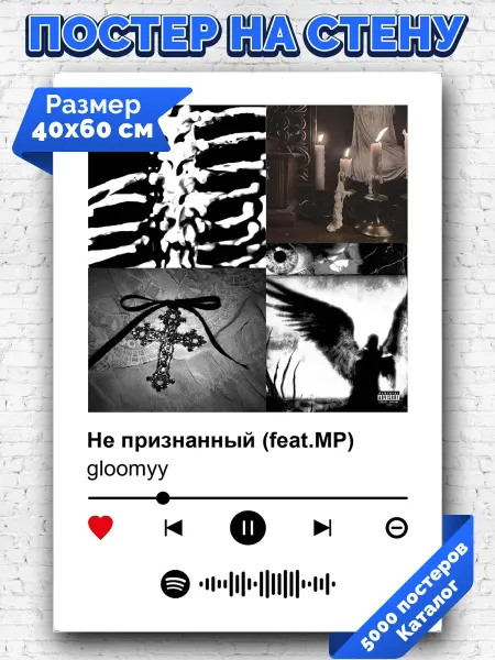Arthata-spotify постер Спотифай постер Спотифай плакат gloomyy - Не признанный (feat MP) 40х60