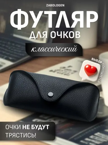 Zabologen Футляр для очков жесткий
