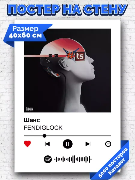 Arthata-spotify постер Спотифай постер Спотифай постер FENDIGLOCK - ШАНС 40х60