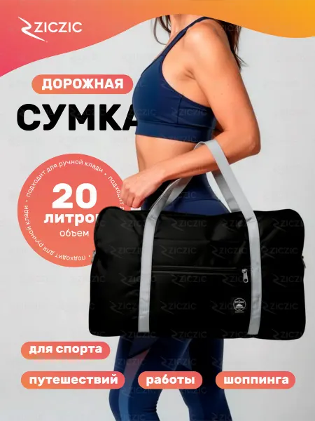 ZicZic Сумка дорожная, спортивная складная, ручная кладь