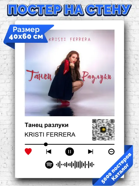 Arthata-spotify постер Спотифай постер Спотифай плакат KRISTI FERRERA - Танец разлуки 40х60