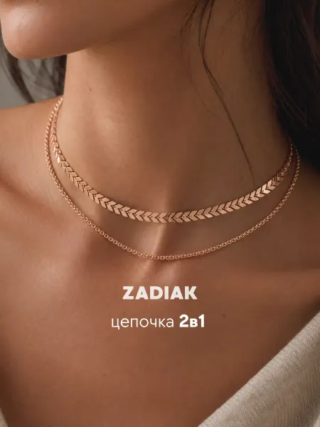 Zаdiаk Колье цепочка двойная на шею