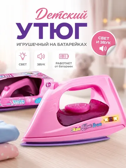 Детский игрушечный утюг на батарейках со светом и звуком