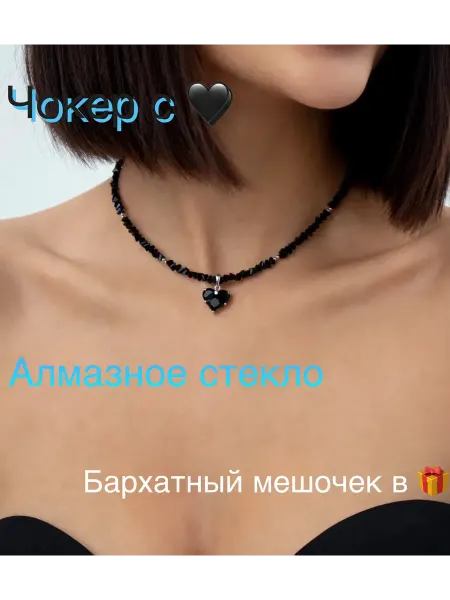 Чокер черный с подвеской сердце из алмазного стекла