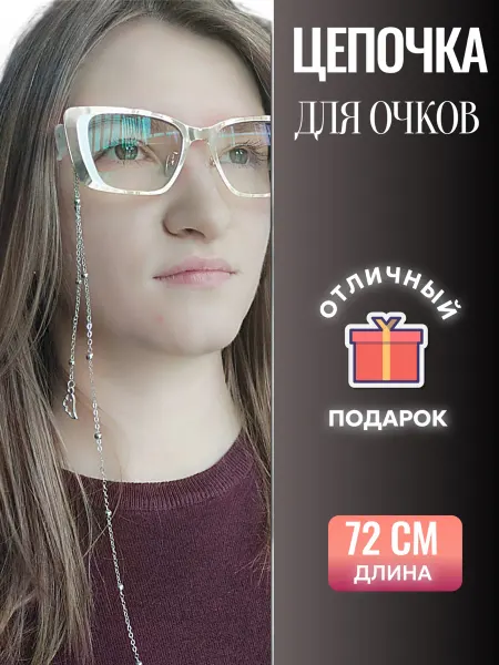 Архитектор Красоты Цепочка для очков стильная