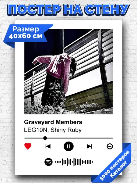 Arthata-spotify постер Спотифай постер Спотифай постер LEG10N Shiny Ruby - Graveyard Members 40х60
