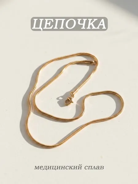 Цепочка на шею бижутерия под золото снейк