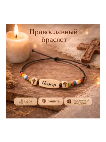 Православный Христианский браслет имя Назар