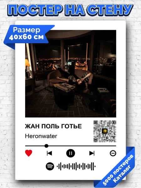 Arthata-spotify постер Спотифай постер Спотифай плакат Heronwater - Жан Поль Готье 40х60