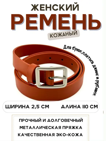 Q Ремень женский кожаный пояс на платье брюки