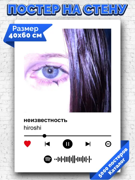 Arthata-spotify постер Спотифай постер Плакат на стену hiroshi - неизвестность 40х60