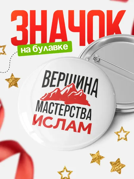 КлассныеШтучки Круглый значок Вершина мастерства Ислам