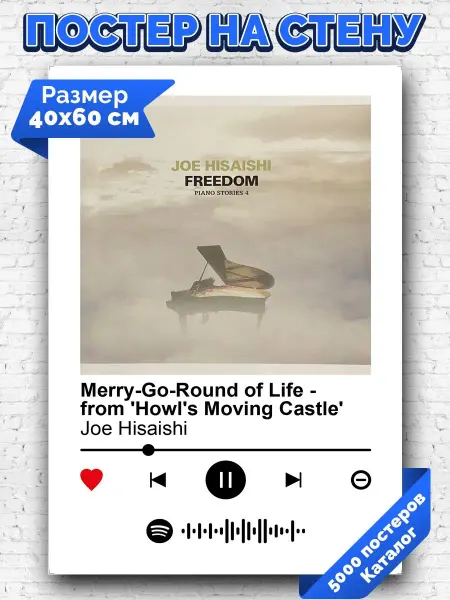 Arthata-spotify постер Спотифай постер Спотифай постер Joe hisaishi - Merry-Go-Round of life 40х60
