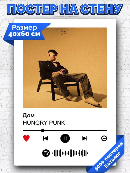 Arthata-spotify постер Спотифай постер Плакат на стену HUNGRY PUNK - Дом 40х60