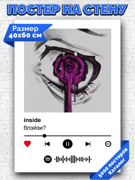 Arthata-spotify постер Спотифай постер Спотифай плакат блэйзи - inside 40х60
