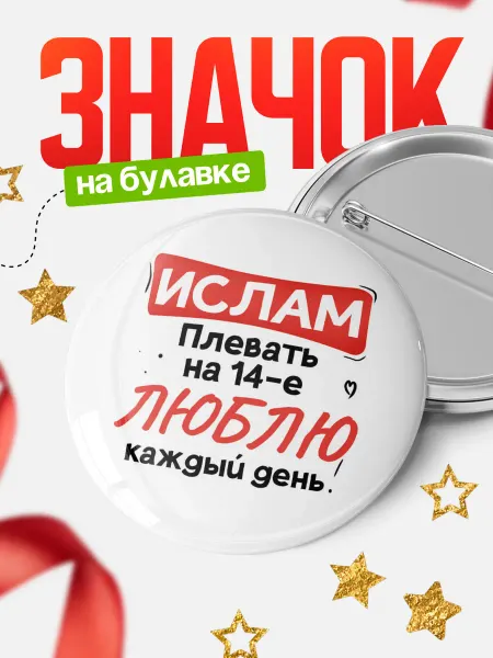 КлассныеШтучки Круглый значок Люблю тебя каждый день, Ислам