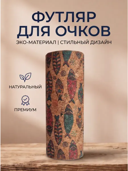 Штучки штуковины Дизайнерский футляр для очков из пробкового дерева