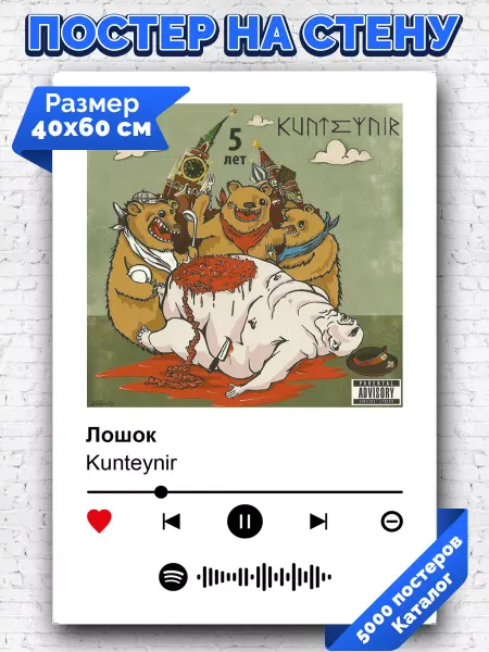 Arthata-spotify постер Спотифай постер Спотифай постер Kunteynir - Лошок 40х60