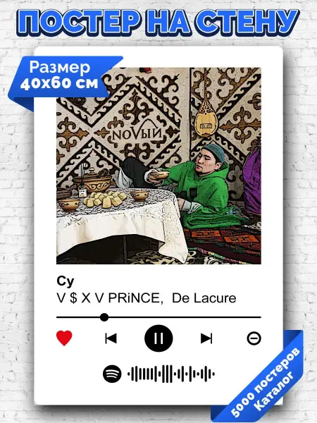 Arthata-spotify постер Спотифай постер Спотифай постер V S X V PRiNCE, De Lacure - Cy 40х60